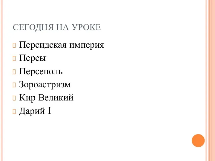 СЕГОДНЯ НА УРОКЕ Персидская империя Персы Персеполь Зороастризм Кир Великий Дарий I