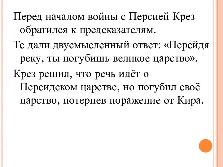 Перед началом войны с Персией Крез обратился к предсказателям. Те