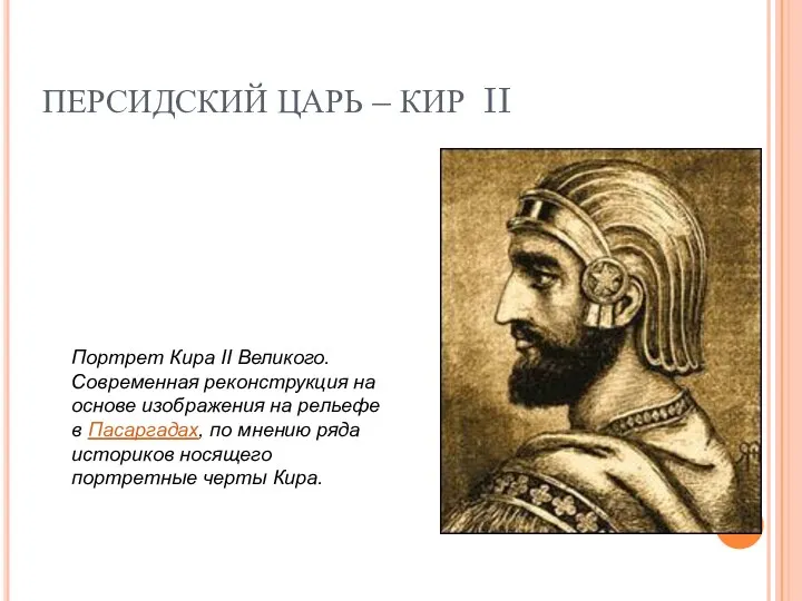 ПЕРСИДСКИЙ ЦАРЬ – КИР II Портрет Кира II Великого. Современная