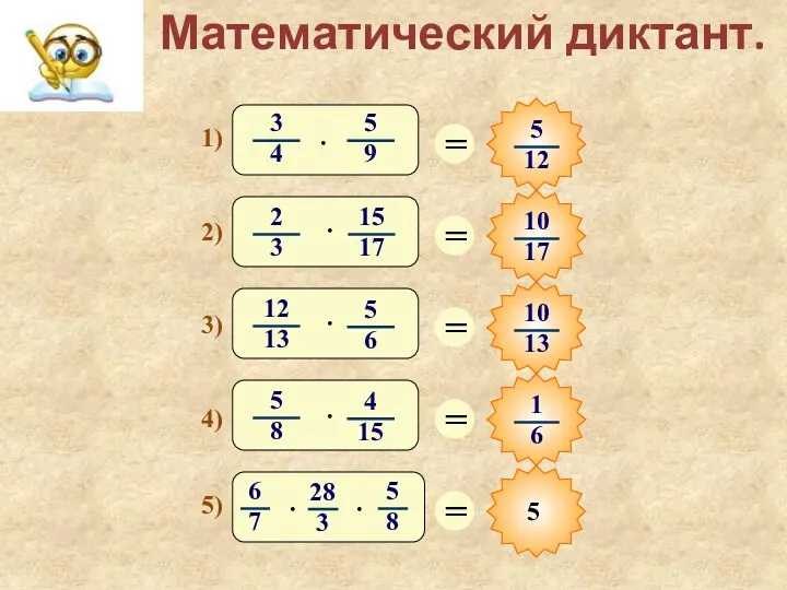 Математический диктант. 1) 2) 3) 4) 5)