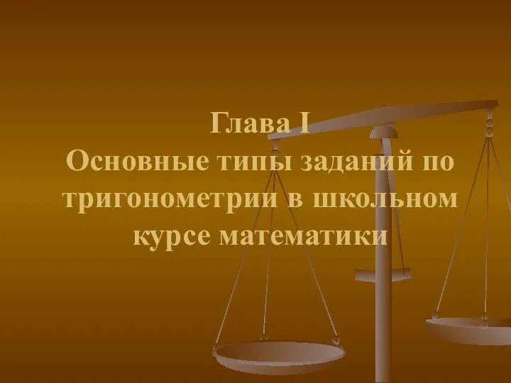 Глава I Основные типы заданий по тригонометрии в школьном курсе математики