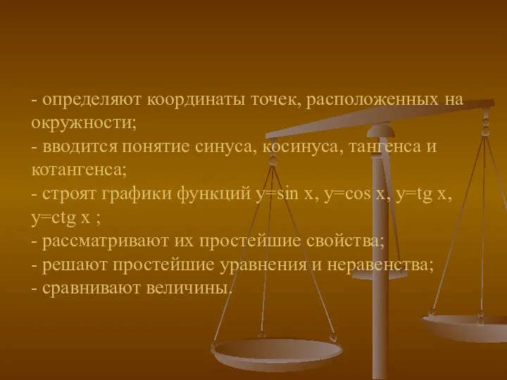 - определяют координаты точек, расположенных на окружности; - вводится понятие