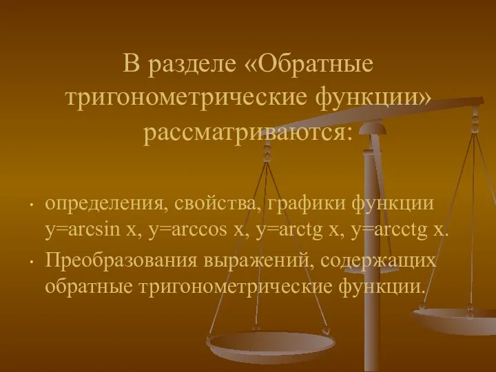 В разделе «Обратные тригонометрические функции» рассматриваются: определения, свойства, графики функции y=arcsin x, y=arccos