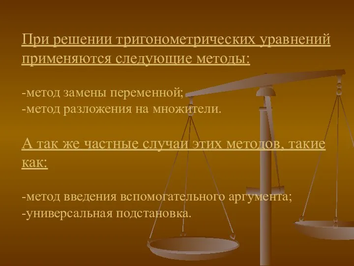 При решении тригонометрических уравнений применяются следующие методы: -метод замены переменной; -метод разложения на