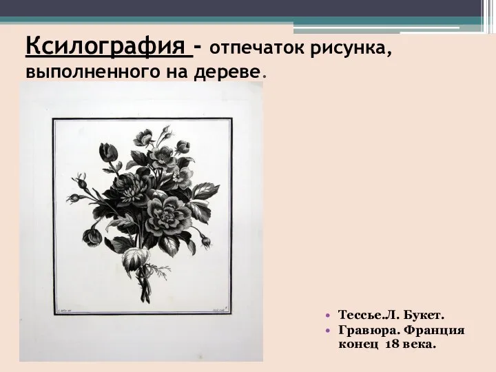 Ксилография - отпечаток рисунка, выполненного на дереве. Тессье.Л. Букет. Гравюра. Франция конец 18 века.