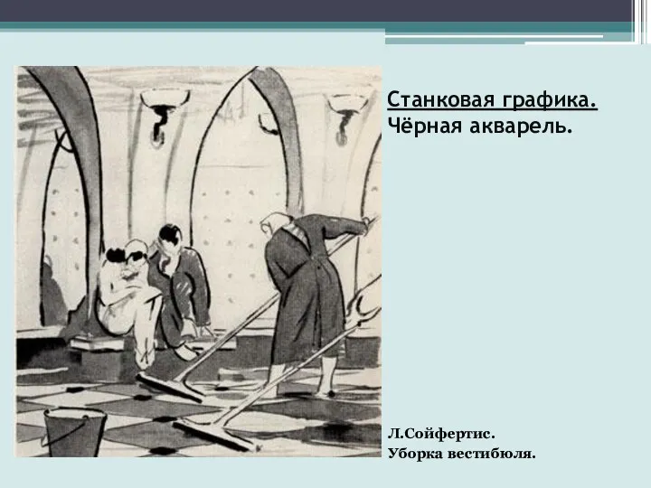 Станковая графика. Чёрная акварель. Л.Сойфертис. Уборка вестибюля.