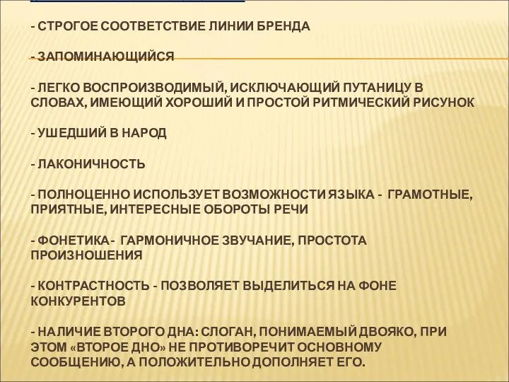 КРИТЕРИИ ХОРОШЕГО СЛОГАНА: - СТРОГОЕ СООТВЕТСТВИЕ ЛИНИИ БРЕНДА - ЗАПОМИНАЮЩИЙСЯ