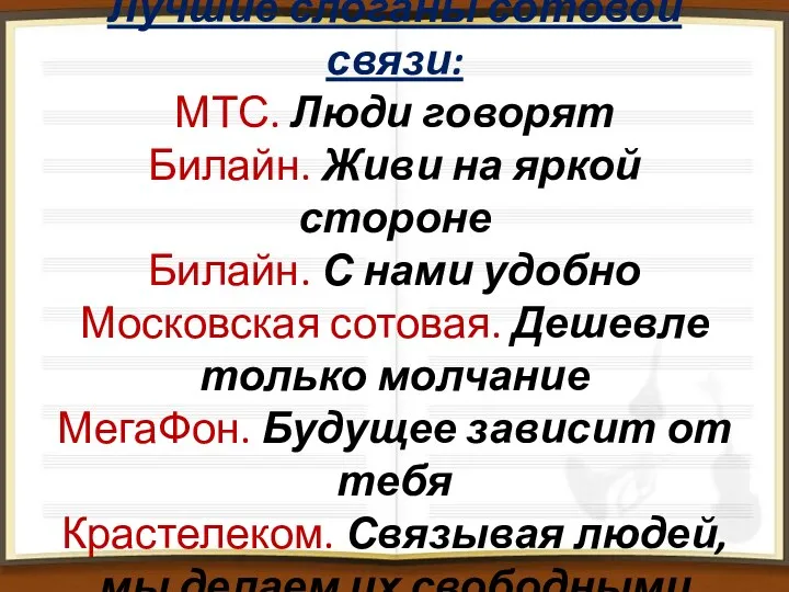 Лучшие слоганы сотовой связи: МТС. Люди говорят Билайн. Живи на