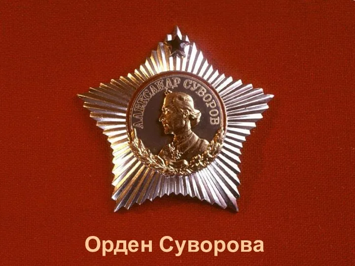 Орден Суворова