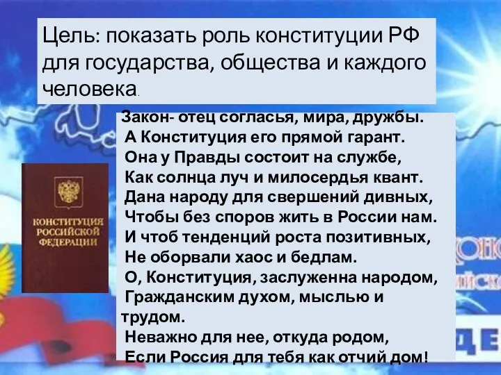 Цель: показать роль конституции РФ для государства, общества и каждого человека. Закон- отец