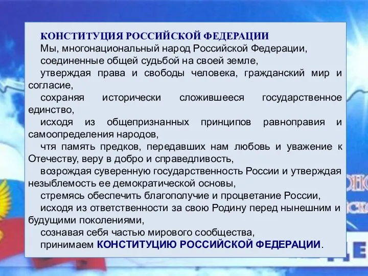 КОНСТИТУЦИЯ РОССИЙСКОЙ ФЕДЕРАЦИИ Мы, многонациональный народ Российской Федерации, соединенные общей судьбой на своей