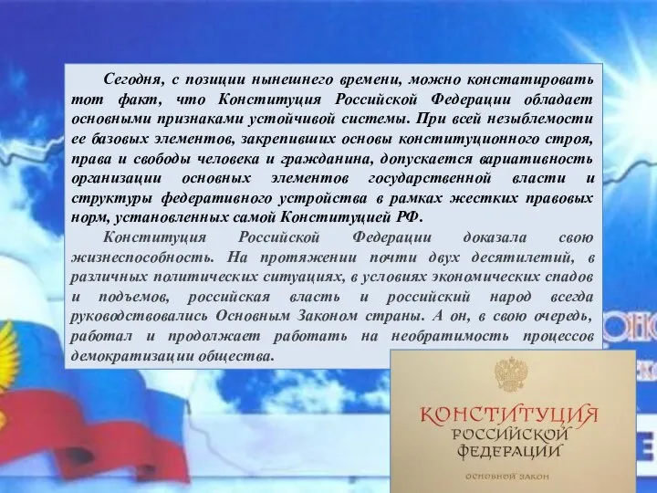 Сегодня, с позиции нынешнего времени, можно констатировать тот факт, что Конституция Российской Федерации