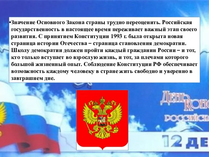 Значение Основного Закона страны трудно переоценить. Российская государственность в настоящее время переживает важный