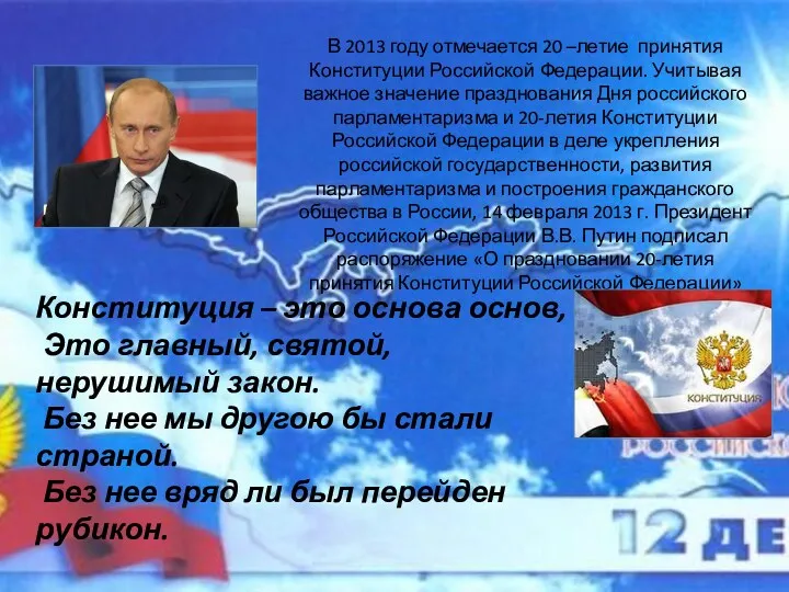 В 2013 году отмечается 20 –летие принятия Конституции Российской Федерации. Учитывая важное значение