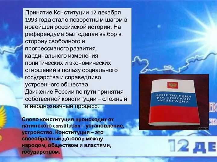 Принятие Конституции 12 декабря 1993 года стало поворотным шагом в новейшей российской истории.