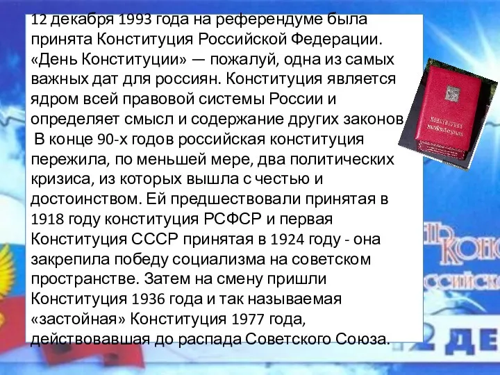 12 декабря 1993 года на референдуме была принята Конституция Российской Федерации. «День Конституции»
