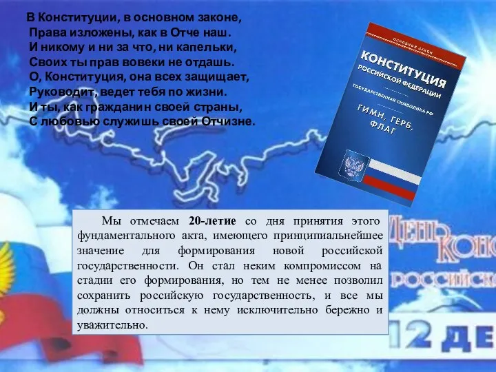 В Конституции, в основном законе, Права изложены, как в Отче наш. И никому