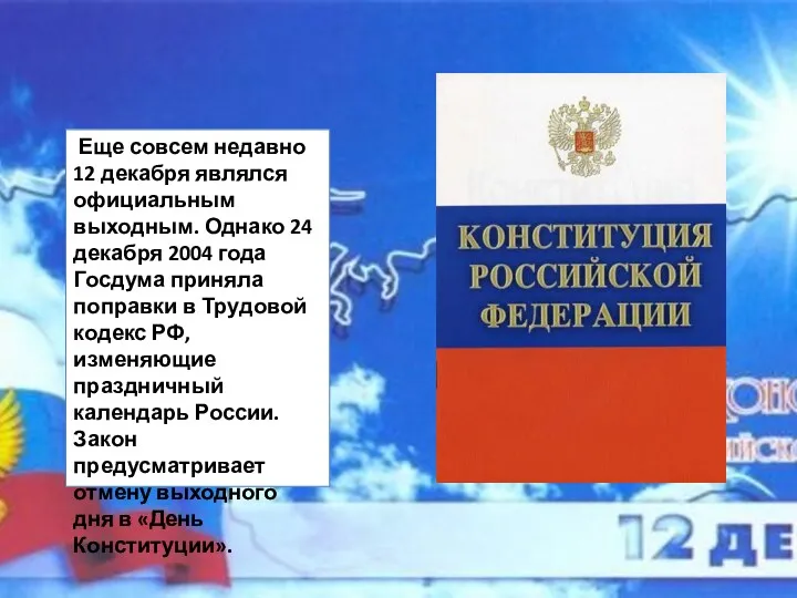 Еще совсем недавно 12 декабря являлся официальным выходным. Однако 24 декабря 2004 года