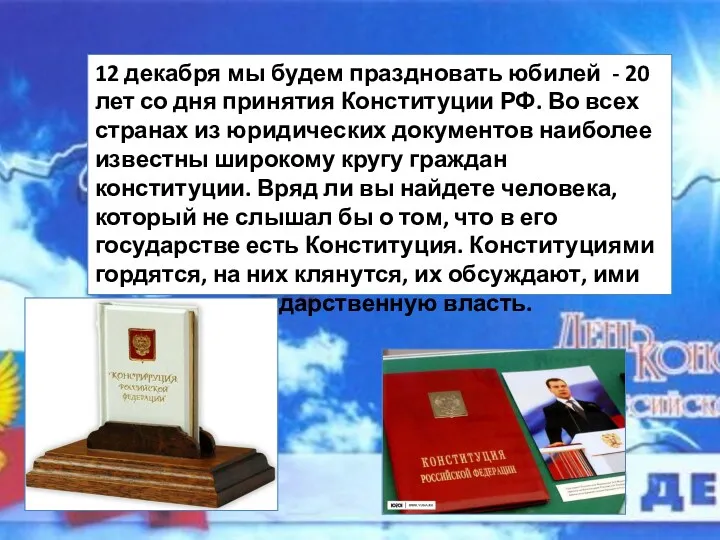 12 декабря мы будем праздновать юбилей - 20 лет со дня принятия Конституции