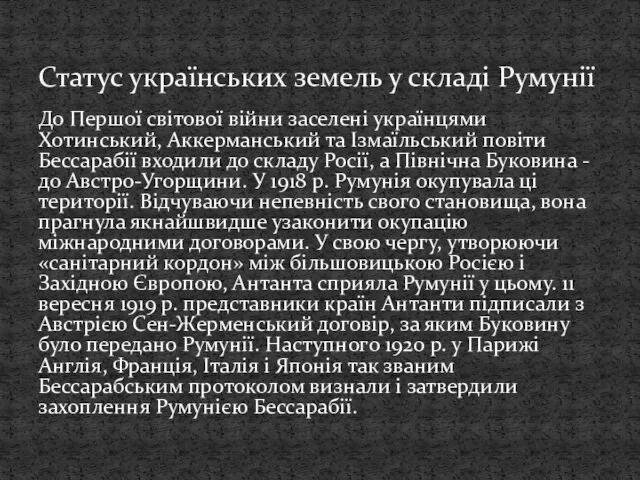 До Першої світової війни заселені українцями Хотинський, Аккерманський та Ізмаїльський