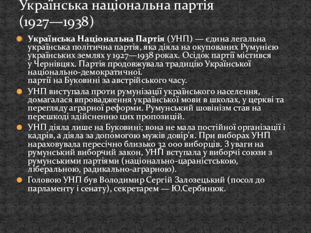 Українська Національна Партія (УНП) — єдина легальна українська політична партія,