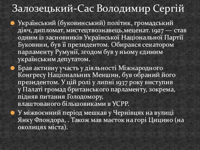 Український (буковинський) політик, громадський діяч, дипломат, мистецтвознавець,меценат. 1927 — став