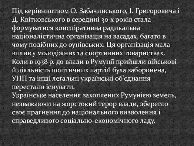 Під керівництвом О. Забачинського, І. Григоровича і Д. Квітковського в