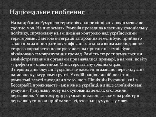 На загарбаних Румунією територіях наприкінці 20-х років мешкало 790 тис.