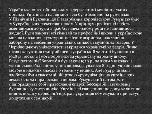 Українська мова заборонялася в державних і муніципальних органах. Українські назви