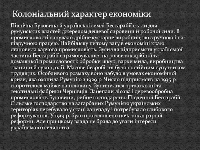 Північна Буковина й українські землі Бессарабії стали для румунських властей