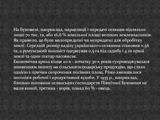 На Буковині, наприклад, парцеляції і передачі селянам підлягало лише 70