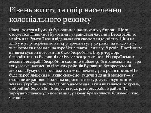 Рівень життя в Румунії був одним з найнижчих у Європі.