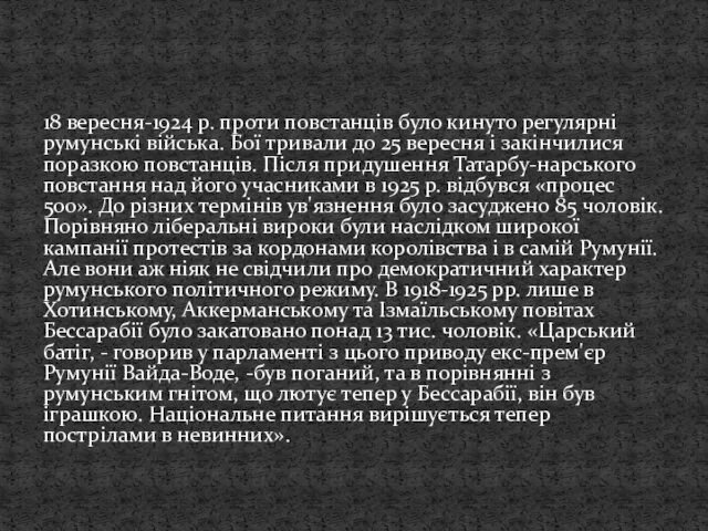 18 вересня-1924 р. проти повстанців було кинуто регулярні румунські війська.