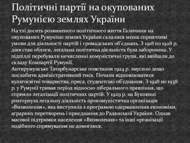 На тлі досить розвиненого політичного життя Галичини на окупованих Румунією