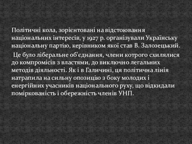 Політичні кола, зорієнтовані на відстоювання національних інтересів, у 1927 р.