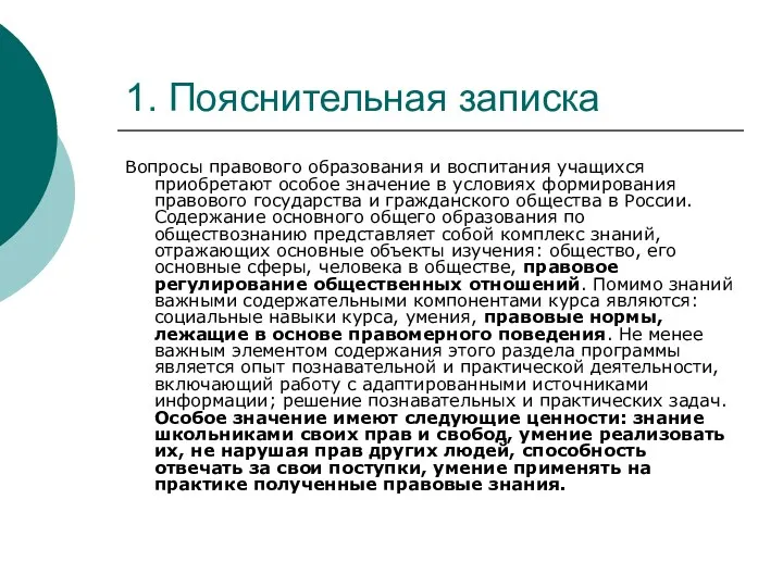 1. Пояснительная записка Вопросы правового образования и воспитания учащихся приобретают