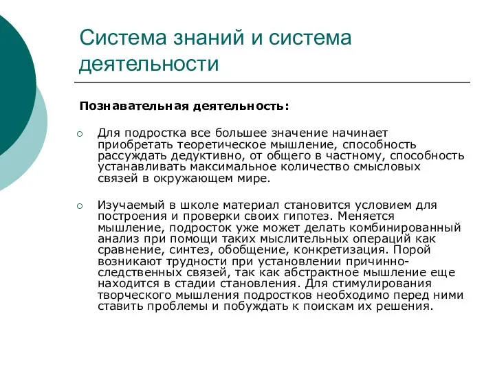 Система знаний и система деятельности Познавательная деятельность: Для подростка все