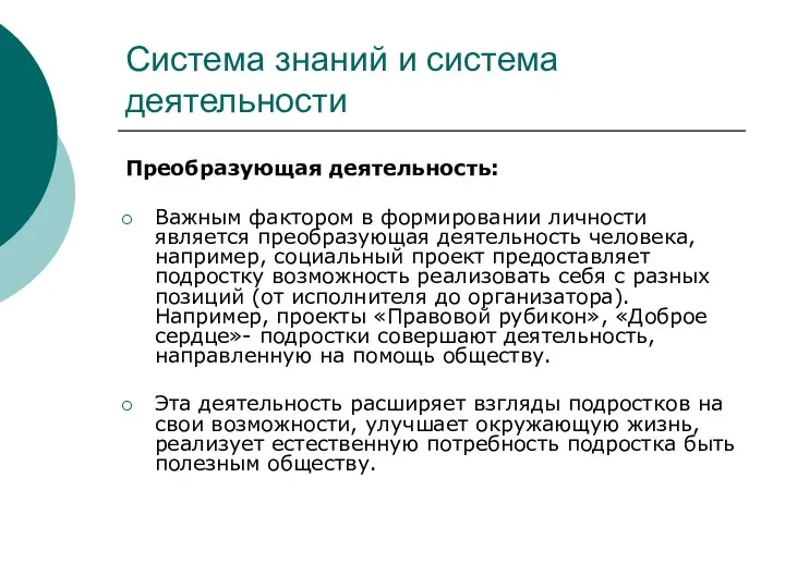 Система знаний и система деятельности Преобразующая деятельность: Важным фактором в