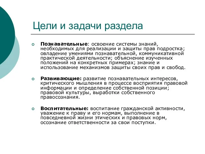 Цели и задачи раздела Познавательные: освоение системы знаний, необходимых для