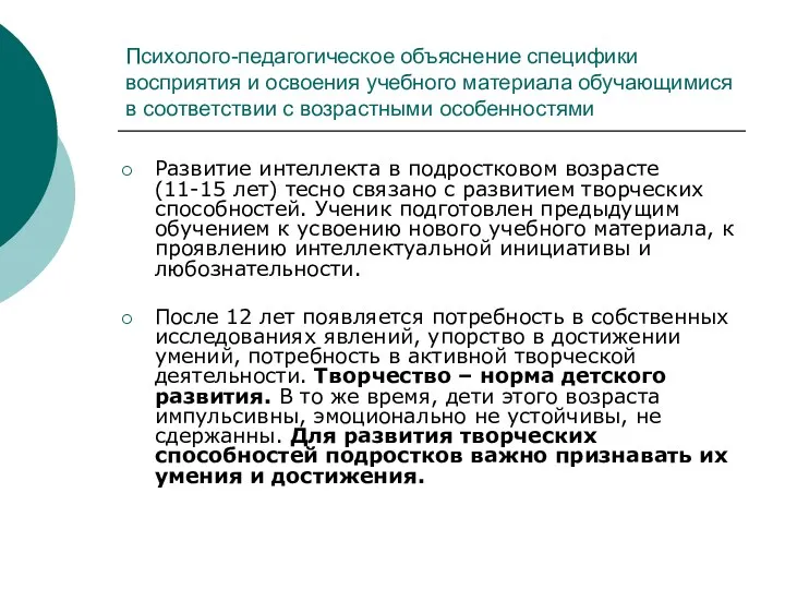 Психолого-педагогическое объяснение специфики восприятия и освоения учебного материала обучающимися в