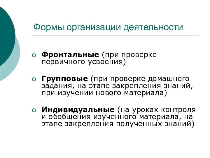 Формы организации деятельности Фронтальные (при проверке первичного усвоения) Групповые (при