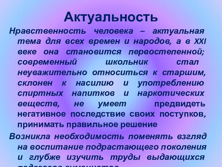 Актуальность Нравственность человека – актуальная тема для всех времен и народов, а в