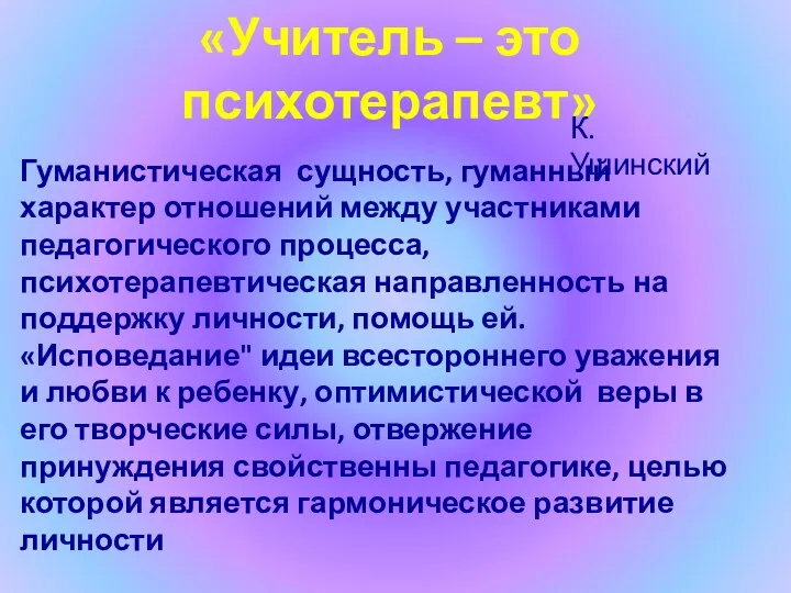 «Учитель – это психотерапевт» К. Ушинский Гуманистическая сущность, гуманный характер