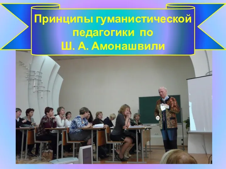 Принципы гуманистической педагогики по Ш. А. Амонашвили