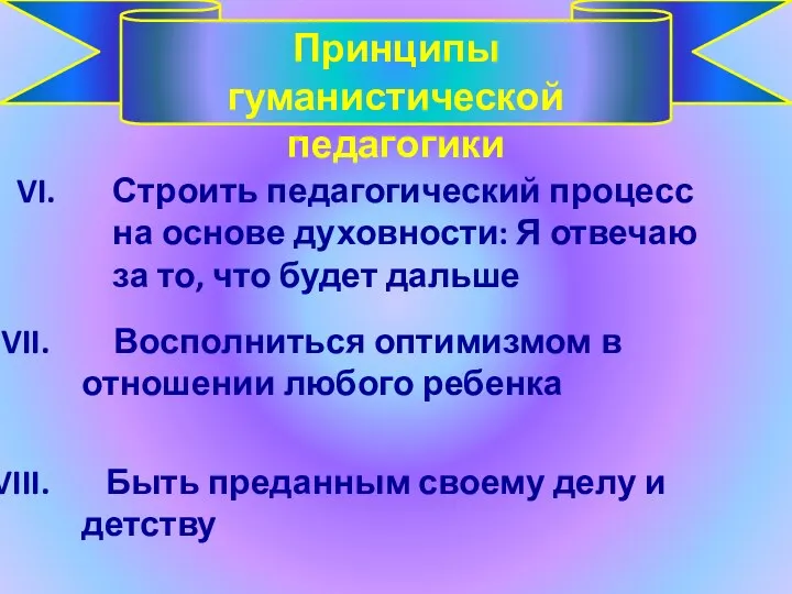 Строить педагогический процесс на основе духовности: Я отвечаю за то,