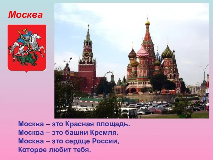Москва Москва – это Красная площадь. Москва – это башни Кремля. Москва –