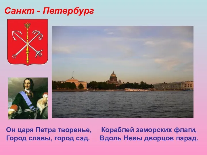 Санкт - Петербург Он царя Петра творенье, Кораблей заморских флаги, Город славы, город