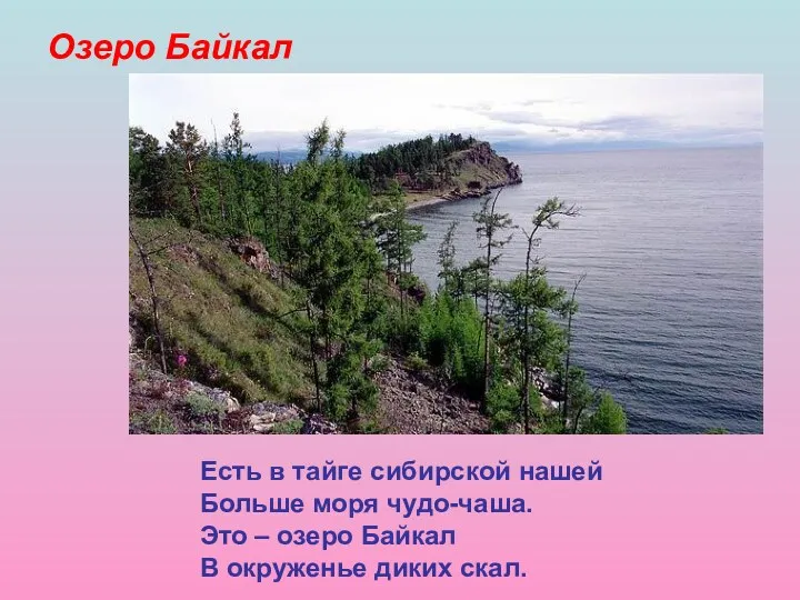 Озеро Байкал Есть в тайге сибирской нашей Больше моря чудо-чаша.