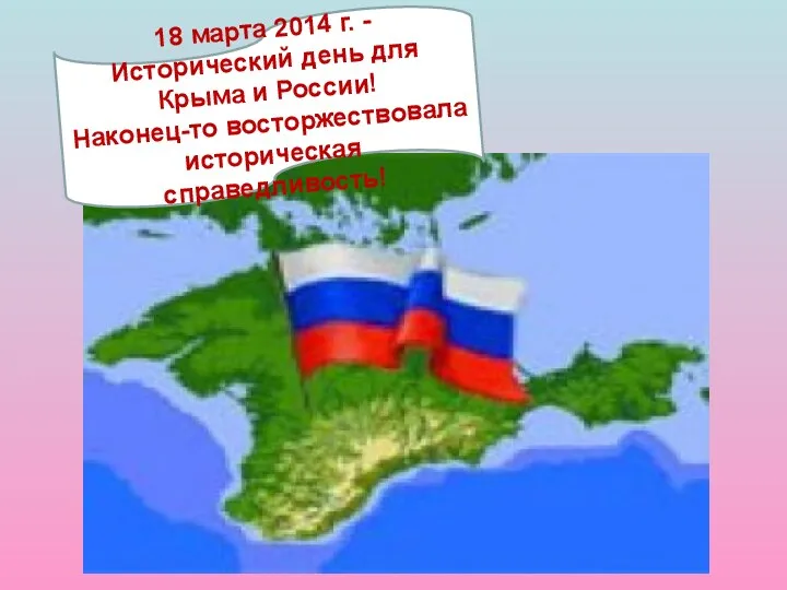 18 марта 2014 г. - Исторический день для Крыма и России! Наконец-то восторжествовала историческая справедливость!