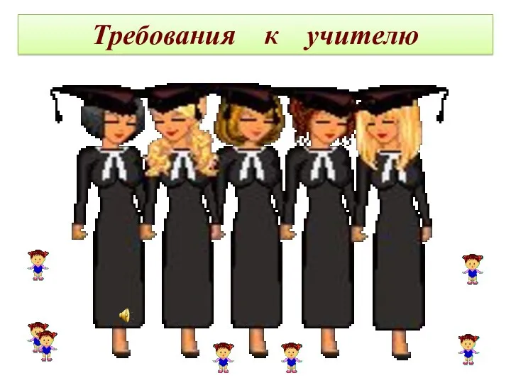 Требования к учителю